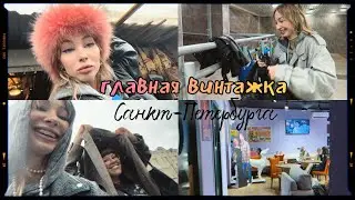 Раскрываем секрет, где в Питере можно купить стильный, винтажный шмот по доступной цене