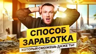 Стратегия заработка, которая работает прямой сейчас! Я заработал 6000$ за НЕДЕЛЮ!!
