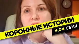 Пиво по утрам, распределение людей и заболевшая артистка мюзикла | Коронные истории