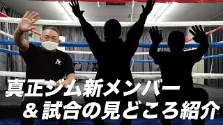 【真正ジム新メンバー加入！】試合の見どころも解説🥊