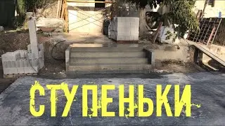 Ступеньки своими руками