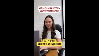 Устали тратить время на поиск документов в 1С:ERP?