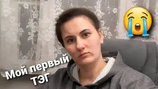 Эстафета от Кристины / Я решилась - Первый ТЭГ