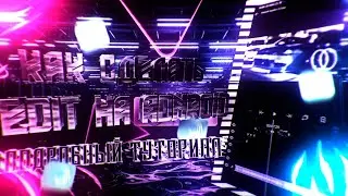 Как сделать edit на android | 