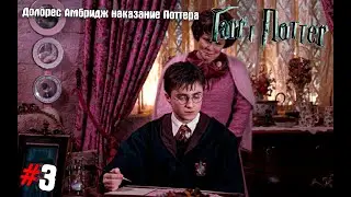 Гарри Поттер и Орден Феникса #3 ➤ Долорес Амбридж наказание Поттера