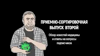 Приемно-сортировочная, выпуск 2