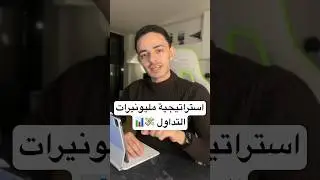 استراتيجية مليونيرات التداول 💸