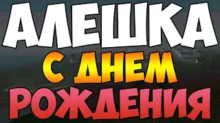 С Днём рождения, Алексей!