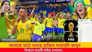 ব্রাজিলের পরর্বতী ২টি ম্যাচের খেলার সময় সূচি / Brazil Football