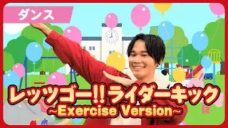 【仮面ライダー】『レッツゴー！！ライダーキック～Exercise Version～』公式 ダンス