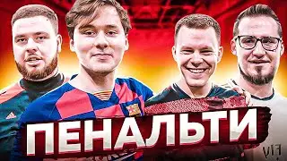 ФИНАЛ ЧЕМПИОНАТА ПО ПЕНАЛЬТИ НА 5000 РУБЛЕЙ (feat. 55x55)