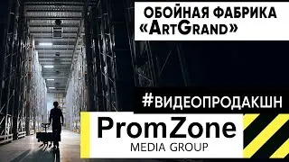 Корпоративный ролик обойной фабрики #проморолик