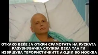 ЛИТВИНЕНКО ГО ОТКРИВА ИМЕТО НА НАЈОПАСНИОТ ШПИОН,А КОЈ Е ТОЈ ???