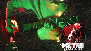 Metro 2033 - Рассекая границы | Good ending | Guitar cover