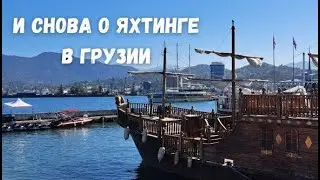 Ремонт яхты в Батуми