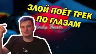 ЗЛОЙ ПОЁТ ТРЕК СЛАВЫ МЕРОУ ПО ГЛАЗАМ