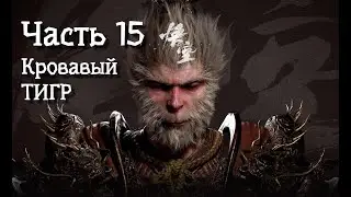BLACK MYTH WUKONG, Неспешное прохождение. Часть 15.
