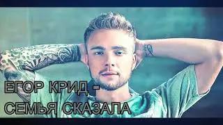 Егор Крид - Семья сказала (премьера трека, 2018)