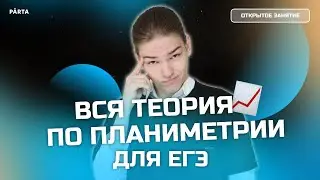 ВСЯ теория по планиметрии для ЕГЭ | Базовая математика 2023