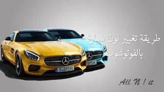 طريقة تغيير لون سيارة بالفوتوشوب