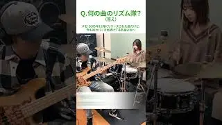 【何の曲のリズム隊？クイズ⑪】2005年感動のドラマの挿入歌 #shorts