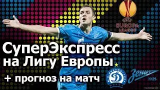СУПЕР ЭКСПРЕСС НА ЛИГУ ЕВРОПЫ Кэф.8+ / ПРОГНОЗЫ И СТАВКИ НА ФУТБОЛ