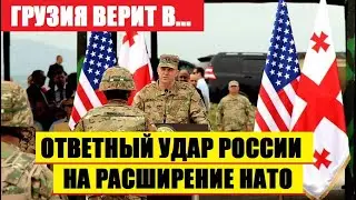 🔥ГPУЗИЯ УВЕРЕНА! РОССИЯ 