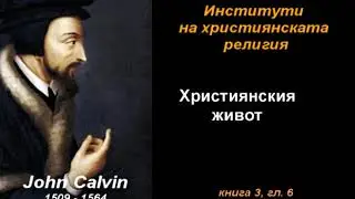 Християнския живот - ИХР 3-06