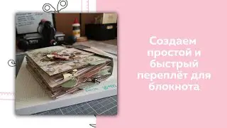 Скрапбукинг. Мастер-класс простой и быстрый переплет  для блокнота.
