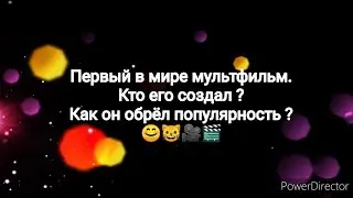 Самый первый в мире мультфильм. История мультипликации.