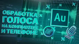 ▶КАК ОБРАБОТАТЬ ГОЛОС НА КОМПЬЮТЕРЕ И ТЕЛЕФОНЕ!? ▶TUTORIAL