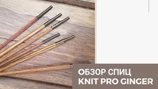 Обзор спиц KNIT PRO GINGER. Особенные или нет? В чем отличия от Symphony и Lykke?