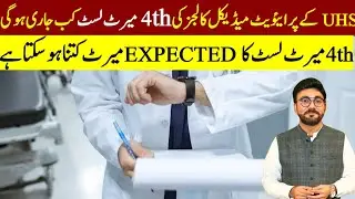 UHS 4th merir list Expected closing merit 2024-25 | UHS 4th Merit list
