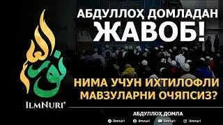 13.06.2021 ABDULLOH DOMLA NEGA IXTILOFLI MASALALARGA KIRISHYAPSIZ? НЕГА ИХТИЛОФЛАРГА КИРИШЯПСИЗ?