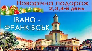 2, 3, 4-й день. Новорічна подорож. Івано - Франківськ. Що відвідати? Куди сходити? Де проживати?