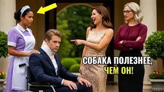Миллионер ПРИТВОРИЛСЯ ПАРАЛИЗОВАННЫМ, чтобы ПРОВЕРИТЬ невесту…НО ГОРНИЧНАЯ показала НАСТОЯЩУЮ любовь