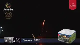 А7001 Салют Катюша 100