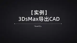 实例-用3DsMax模型绘制CAD施工图，酒吧的异形墙体怎么画施工图