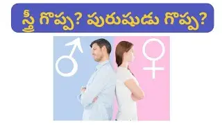 స్త్రీ గొప్ప? పురుషుడు గొప్ప? | Men Vs Women