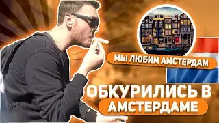 Обкурились в Амстердаме !!!