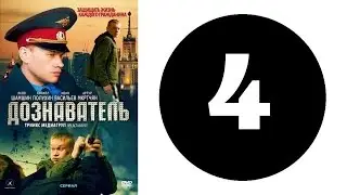 Дознаватель 1 сезон 4 серия (2012 год) (русский сериал)