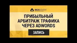 Прибыльный Арбитраж с Adwords