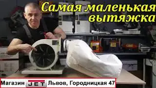 Стружкоотсос JET DC-850 для самых маленьких мастерских!