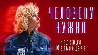 Надежда Мельянцева – Человеку нужно | ПРЕМЬЕРА 2026