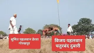 सुमित पहलवान डेरवा बिजय पहलवान चतुरबंद दुबारी 