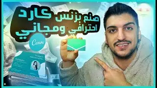 تصميم بزنس كارد على كانفا بدون خبرة او الفوتوشوب Canva l