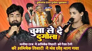 #Manisha Raj ने #Abhishek Tiwari को ऐसा रेली की #Abhishek Tiwari ने मंच छोड़ भाग गया ~ Husanganj
