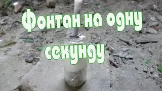 Фонтан на 1 секунду