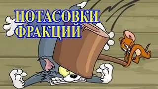 Потасовки Фракций.  Хроники Хаоса Мобильная 
