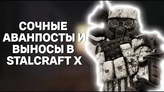 «БУДНИ СТАЛКЕРА» СОЧНЫЕ АВАНПОСТЫ И ВЫНОСЫ В STALCRAFT X! // КОНКУРС НА 10КК